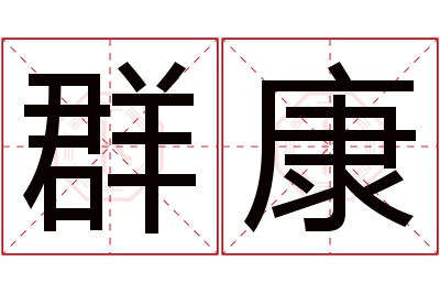 群康名字寓意