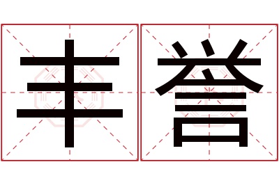 丰誉名字寓意