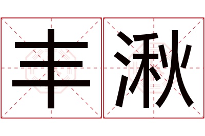 丰湫名字寓意