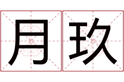 月玖名字寓意