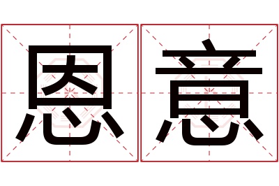 恩意名字寓意