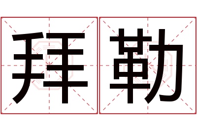 拜勒名字寓意