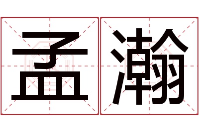 孟瀚名字寓意