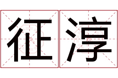 征淳名字寓意