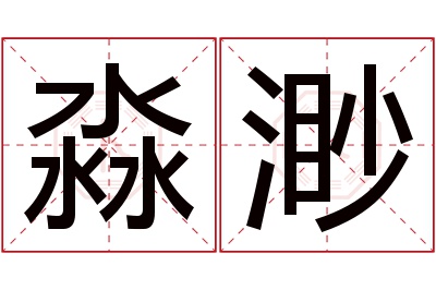 淼渺名字寓意