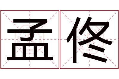 孟佟名字寓意