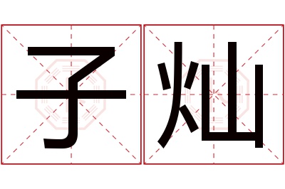 子灿名字寓意