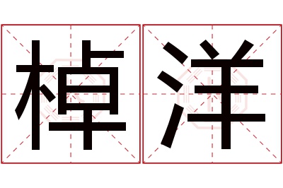 棹洋名字寓意