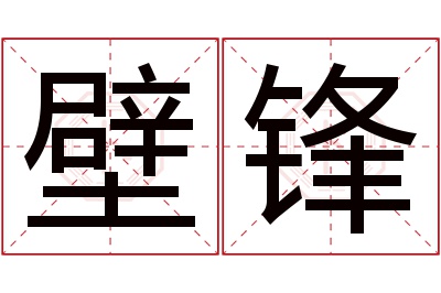 壁锋名字寓意