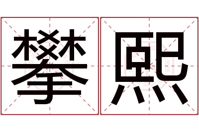 攀熙名字寓意