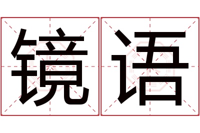 镜语名字寓意