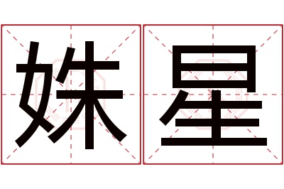 姝星名字寓意