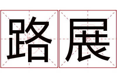 路展名字寓意