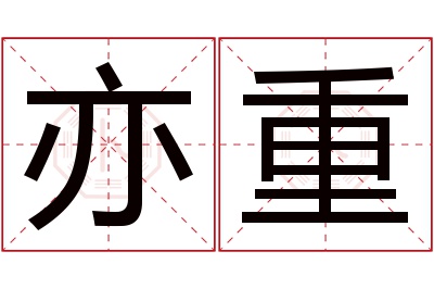 亦重名字寓意