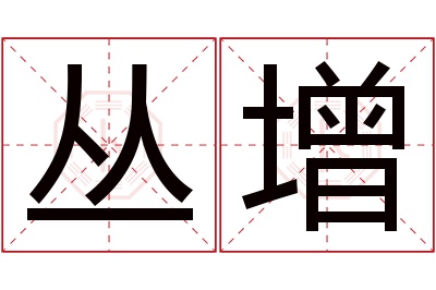 丛增名字寓意