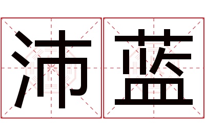 沛蓝名字寓意