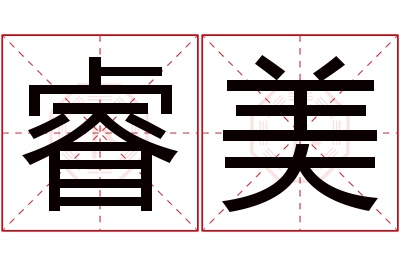 睿美名字寓意