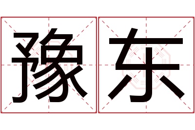 豫东名字寓意