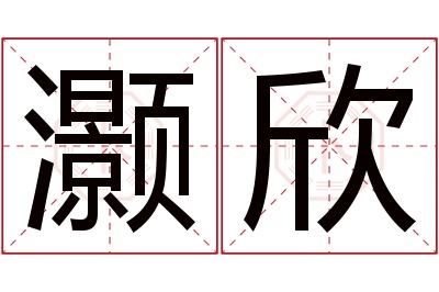 灏欣名字寓意