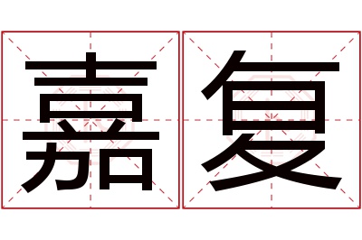 嘉复名字寓意