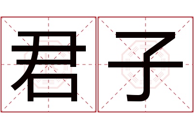 君子名字寓意