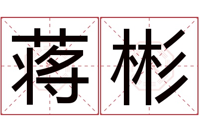 蒋彬名字寓意