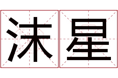 沫星名字寓意