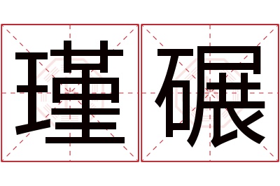 瑾碾名字寓意