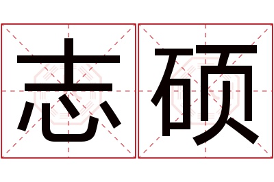 志硕名字寓意