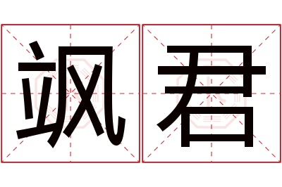 飒君名字寓意