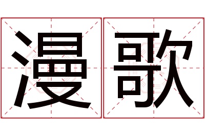 漫歌名字寓意