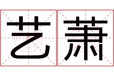 艺萧名字寓意