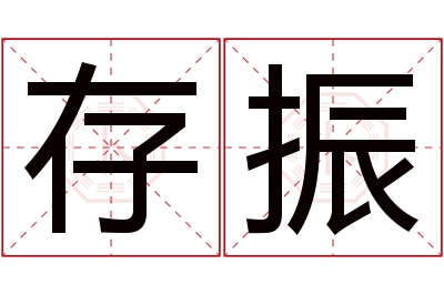 存振名字寓意