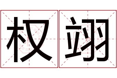 权翊名字寓意