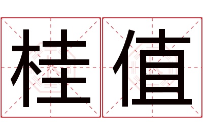 桂值名字寓意 桂值名字寓意