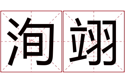 洵翊名字寓意