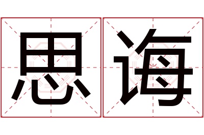 思诲名字寓意 思诲名字寓意