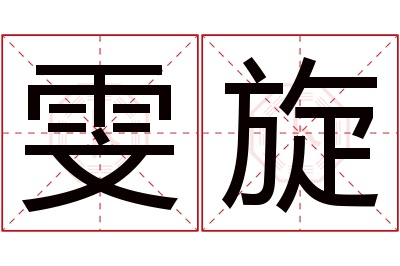 雯旋名字寓意