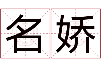 名娇名字寓意