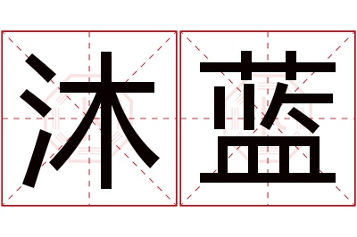 沐蓝名字寓意