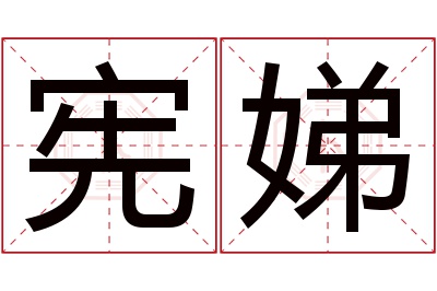 宪娣名字寓意