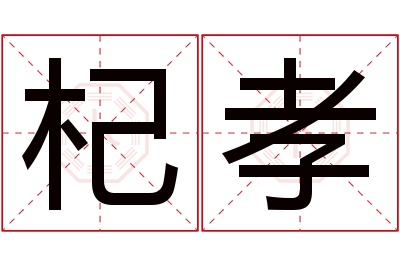 杞孝名字寓意