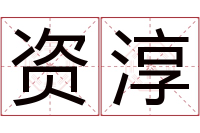 资淳名字寓意