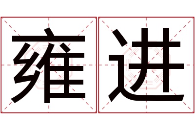 雍进名字寓意