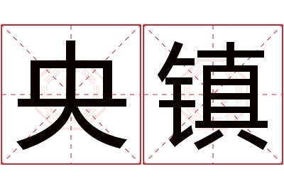 央镇名字寓意