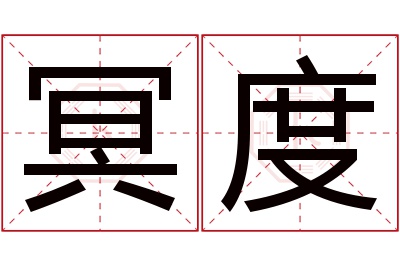 冥度名字寓意