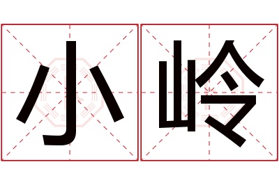 小岭名字寓意