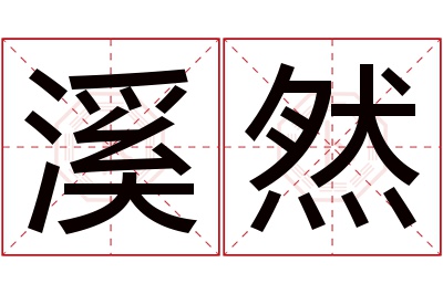 溪然名字寓意