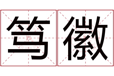 笃徽名字寓意