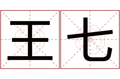 王七名字寓意